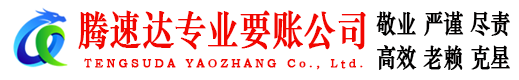 莆田腾速达收账公司
